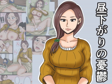 昼下がりの憂鬱 [みかん堂]