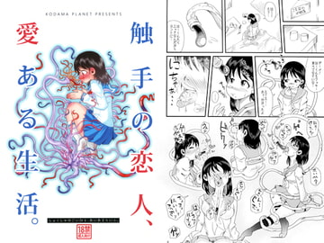 触手の恋人、愛ある生活。 [コダマノ惑星]