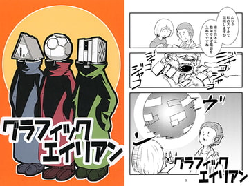 グラフィックエイリアン [セイトゥートーン]