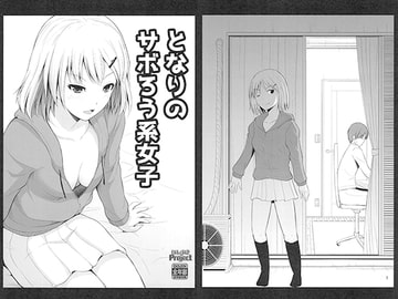 となりのサボろう系女子 [ほしまきProject]