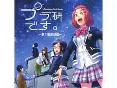 プラ研です。～第1部創設編～