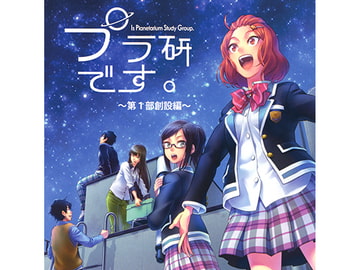 プラ研です。～第1部創設編～ [ヴォイスギルド 小鳥団]