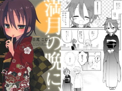 満月の晩に、 [とこのま]