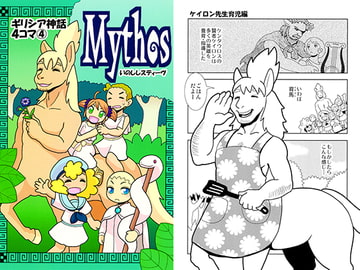 Mythos～ギリシア神話4コマ4 [すちぶっくす]