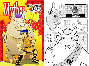 Mythos～ギリシア神話4コマ5 [すちぶっくす]
