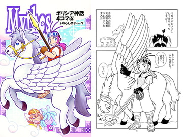 Mythos～ギリシア神話4コマ6 [すちぶっくす]