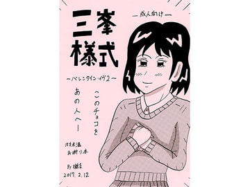 三峯様式　-バレンタイン・イヴ2- [三峯仮面]