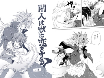 闇人は獣に恋をする [蒼の世界]