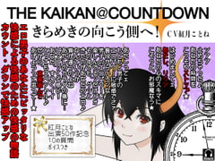 THE KAIKAN@COUNTDOWN: BEYOND THE SPARKLY FUTURE! [Kajihara eM]