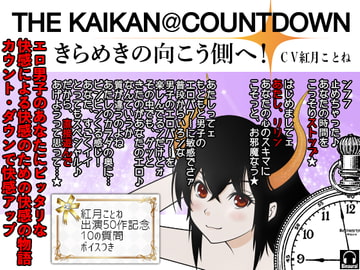 THE KAIKAN@COUNTDOWN -きらめきの向こう側へ!- [カジハラエム]