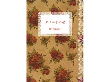 アタルヤの妃 [クリスマス市のグリューワイン]