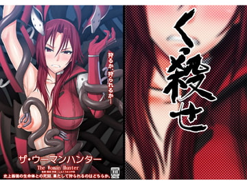 ザ・ウーマンハンター [ぽりのしす]