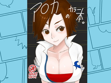 ア○カのカラー本。 [ポルナミンC]