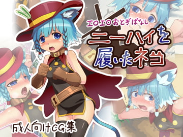 エロエロおとぎばなしニーハイを履いたネコ [こじもこ]