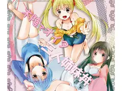 木陰でオイタ三人姉妹丼