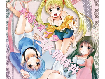 木陰でオイタ三人姉妹丼 [chocolat☆ぷろじぇくと]