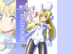 バゼ子くん [黒堂ホールディングス(株)]