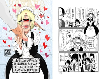 未開の地で拾った謎言語単眼ちゃんをメイドとして雇っていちゃらぶする本 [悪癖]