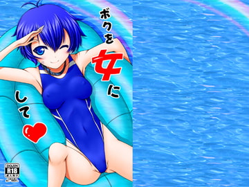 ボクを女にして [愛は暗闇]