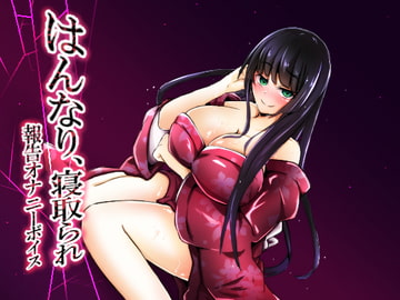 はんなり、寝取られ報告オナニーボイス [暗黒あずまや]