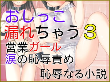 おしっこ漏れちゃう～営業ガール・涙の恥辱責め3 [恥辱なる小説]