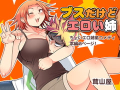 ブスだけどエロい姉 [茸山屋]