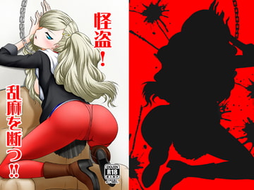 怪盗!乱麻を断つ!! [愛は暗闇]