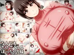 なんでもさせてくれるぽっちゃり妹