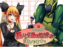 【英語版】ここに怪人と正義の味方♀が住んでますっ [みんなで翻訳]