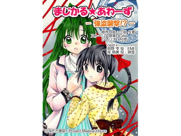 まじかる☆あわーず -強盗襲撃!?- [ひなた古書堂]