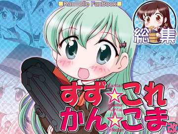 SuzuC*lle Kan*Koma Kai Compilation [Minomushi-ya]