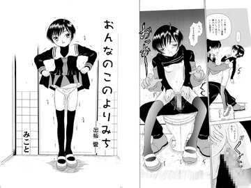 おんなのこのよりみち　― 出板愛 ― [みこと・ラボラトリィ]