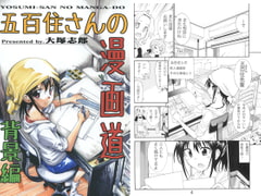 五百住さんの漫画道 背景編 [うみはん]