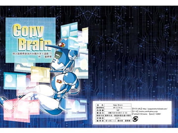 Copy Brain [ぽっぽこっこ]