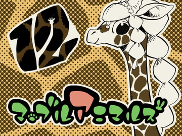 マーブルアニマルズその12 Giraffel Parallel [MARBLE DOG]