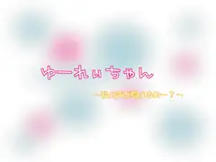 ゆーれぃちゃん