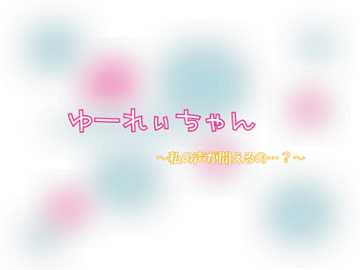 ゆーれぃちゃん [Pure Cherry]