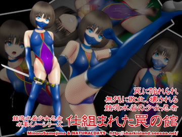 仕組まれた罠の館 [NATURALDAYS]