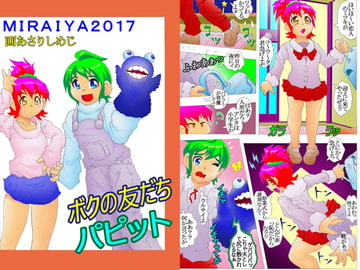 ボクの友だちパピット [未来屋]