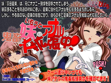 妹のアナルは鬼畜に大拡張中! [びいどろすたっふ]