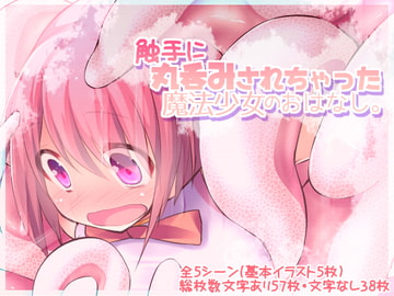 触手に丸呑みされちゃった魔法少女のおはなし。 [TripleBunny]