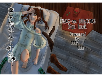 王子様なんていない [mtm]