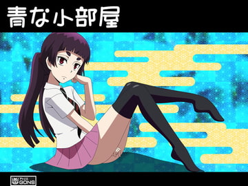 青な小部屋 [アトリエ GONS]