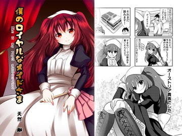 僕のロイヤルなメイドさま [木金堂]