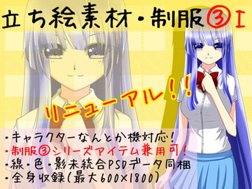 立ち絵素材・制服3-1 [*えあてぃれん*]