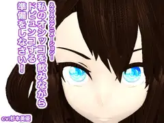 私のオシッコを飲みながらドピュンコする準備をしなさい!