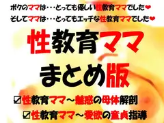 性教育ママ・まとめ版