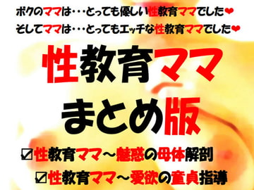 性教育ママ・まとめ版 [ミドリ座アネックス]