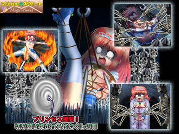 プリンセス○問! 切り裂き焼かれるわたくしの罪 [マジカル☆スウィート]