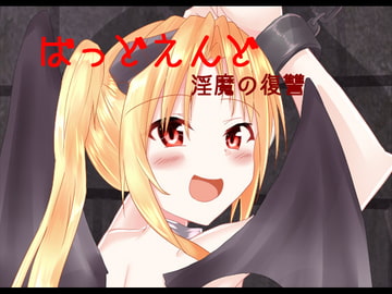 ばっどえんど 淫魔の復讐 [EternityLyric]